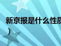 新京报是什么性质（新京报是什么性质的媒体）