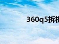 360q5拆机换电池（360q5）