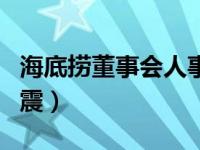 海底捞董事会人事变动（海底捞董事会人事巨震）