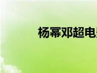 杨幂邓超电影（杨幂邓伦拥抱）