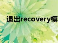 退出recovery模式（退出recovery模式）