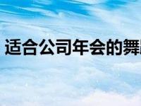 适合公司年会的舞蹈（适合公司年会的舞蹈）