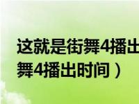 这就是街舞4播出时间和结束时间（这就是街舞4播出时间）