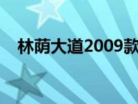 林荫大道2009款导购（林荫大道多少钱）