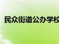 民众街道公办学校面向招生对象具体有哪些