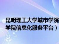 昆明理工大学城市学院信息化服务平台（昆明理工大学城市学院信息化服务平台）