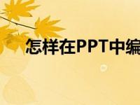 怎样在PPT中编辑竖式计算76乘以17？