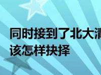 同时接到了北大清华复旦三所院校的入营通知该怎样抉择