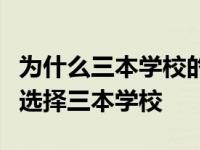 为什么三本学校的学费这么贵仍然有大量学生选择三本学校