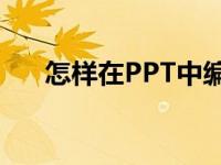 怎样在PPT中编辑竖式计算318加64？