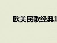 欧美民歌经典100首（欧美民谣歌手）