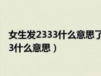 女生发2333什么意思了不起的修仙模拟器土地（女生发2333什么意思）