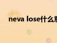 neva lose什么意思（neva lose 2010）