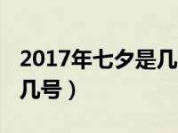 2017年七夕是几月几号（2017年七夕是几月几号）