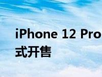 iPhone 12 Pro Max与iPhone 12 mini正式开售