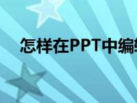 怎样在PPT中编辑竖式计算213乘以32？