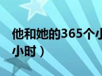 他和她的365个小时片尾曲（他和她的365个小时）