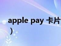 apple pay 卡片无效（apple pay 卡片无效）