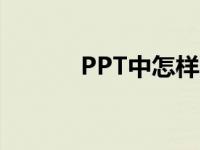 PPT中怎样画图表示分数1/2？