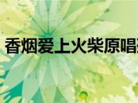 香烟爱上火柴原唱孙露（香烟爱上火柴原唱）