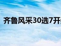 齐鲁风采30选7开奖号码（齐鲁风采30选7）