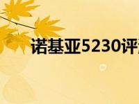 诺基亚5230评测（诺基亚5238刷机）