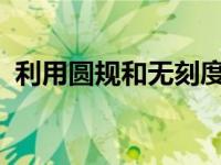 利用圆规和无刻度直尺怎样画线段的中垂线