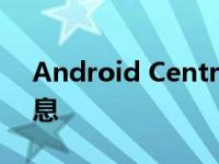 Android Central曝光了该机的具体配置信息