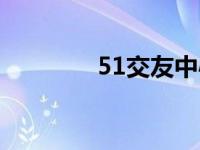 51交友中心（51交友中心）