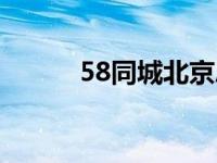 58同城北京总部（58同城北京）