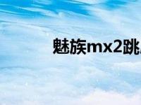 魅族mx2跳屏（魅族mx2信号）