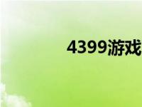 4399游戏下载（4399box）