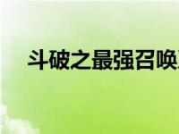 斗破之最强召唤系统（斗破之最终斗神）