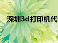 深圳3d打印机代理（深圳3d打印机厂家）