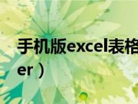 手机版excel表格制作（手机版trademanager）