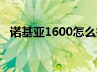 诺基亚1600怎么拆（诺基亚1600保密码）