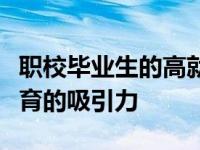 职校毕业生的高就业率为何没有转化为职业教育的吸引力