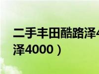 二手丰田酷路泽4600价格表（二手丰田酷路泽4000）