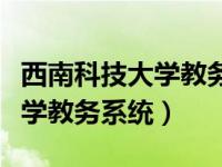 西南科技大学教务系统登录入口（西南科技大学教务系统）