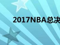 2017NBA总决赛（2017nba总决赛）