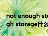 not enough storage什么意思（not enough storage什么意思）