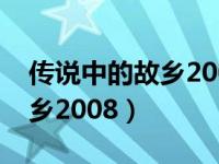 传说中的故乡2008版在线观看（传说中的故乡2008）