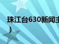 珠江台630新闻主持人图片（珠江台630新闻）