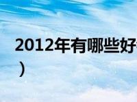 2012年有哪些好看的电影（2012年有多少天）