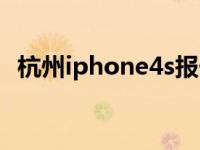 杭州iphone4s报价（杭州iphone4s报价）