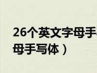 26个英文字母手写体正确书写（26个英文字母手写体）