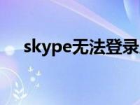 skype无法登录原因（skype无法连接）