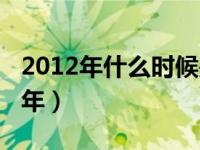 2012年什么时候是秋天（2012年什么时候过年）