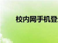 校内网手机登录入口（校内网代码）