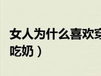 女人为什么喜欢穿高跟鞋（女人为什么喜欢被吃奶）